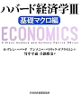 ハバード経済学　基礎マクロ編(3)