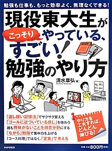 現役東大生がこっそりやっている、すごい!勉強のやり方