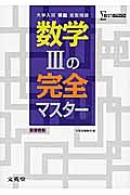 数学３の完全マスター