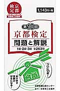 京都検定　問題と解説　第１０回