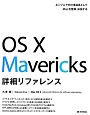 OS　10　Mavericks　詳細リファレンス