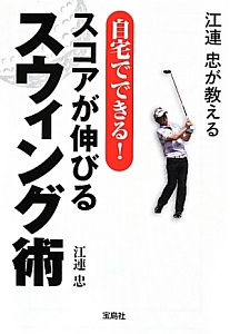 江連忠が教える自宅でできる!スコアが伸びるスウィング術/江連忠