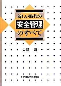 新しい時代の安全管理のすべて<第6版>