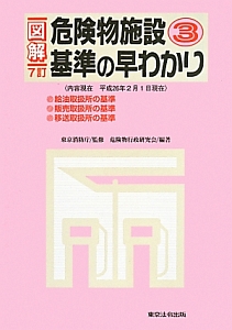 図解・危険物施設　基準の早わかり＜７訂＞