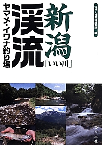 新潟「いい川」渓流ヤマメ・イワナ釣り場