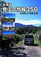 北海道登山口情報350