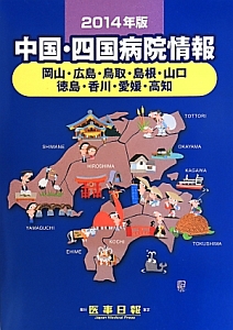 中国・四国病院情報　２０１４