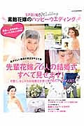 ＳＰＲｉＮＧ　Ｗｅｄｄｉｎｇ　素敵花嫁のハッピーウエディング