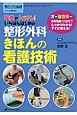 整形外科　きほんの看護技術　整形外科看護春季増刊　2014