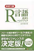 Ｒ言語　逆引きハンドブック＜改訂２版＞