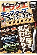 超最新アプリ攻略パーフェクトガイド　ドラクエモンスターズスーパーライト超攻略ガイド