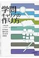 学問キャリアの作り方