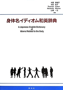 身体名イディオム和英辞典