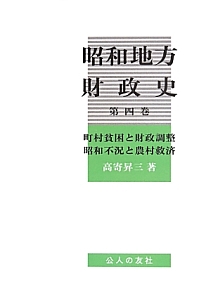 昭和地方財政史　町村貧困と財政調整　昭和不況と農村救済