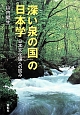 「深い泉の国」の日本学