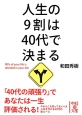 人生の9割は40代で決まる