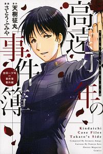 高遠少年の事件簿