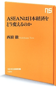 ＡＳＥＡＮは日本経済をどう変えるのか