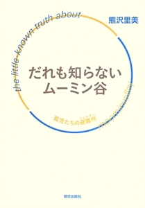 だれも知らないムーミン谷　孤児たちの避難所－シェルター－