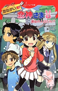 おねがい恋神さま　運命の人はだれ！？