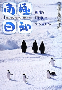 南極日和　極地を「仕事」にする人たち