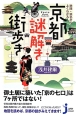 地図・地名からよくわかる！京都謎解き街歩き