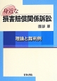 身近な損害賠償関係訴訟