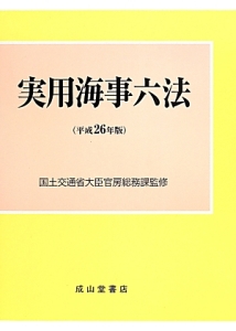 実用海事六法　２巻セット　平成２６年