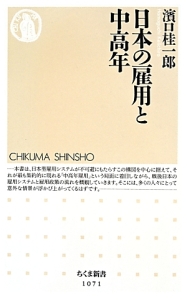 日本の雇用と中高年