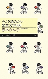 今こそ読みたい児童文学１００