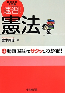 速習!憲法 試験攻略入門塾