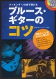 手癖フレーズがどんどん増える！　バッキング・ソロまで弾ける　ブルース・ギターのコツ　CD付き