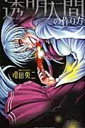 透明人間の作り方