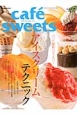 cafe　sweets　アイスクリームテクニック／パリの最新パティスリー(159)