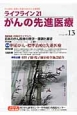 ライフライン21　がんの先進医療　2014Apr．　特集：胆道がん－標準治療と先進医療(13)