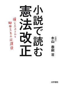 小説で読む憲法改正