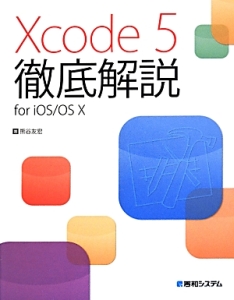 Ｘｃｏｄｅ５徹底解説　ｆｏｒ　ｉＯＳ／ＯＳ　１０