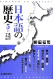 日本語の歴史　音便の千年紀（上）(5)