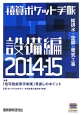 積算ポケット手帳　設備編　2014－15　特集：「住宅性能表示制度」見直しのポイント