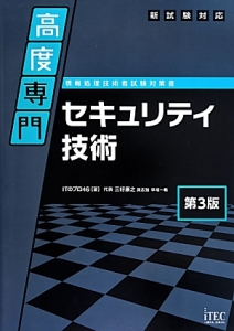 情報処理技術者試験　対策書　セキュリティ技術＜第３版＞