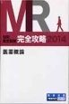 MR認定試験　完全攻略　医薬概論　2014