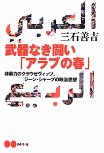 武器なき闘い「アラブの春」