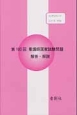 第103回　看護師国家試験問題　解答・解説