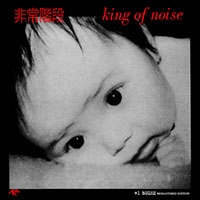 Ｋｉｎｇ　Ｏｆ　Ｎｏｉｓｅ　＋１ＮＯＩＳＥ　ＲＥＭＡＳＴＥＲ　ＥＤＩＴＩＯＮ