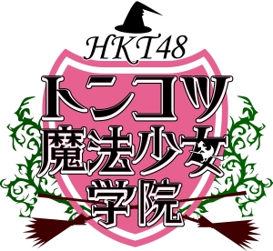HKT48 トンコツ魔法少女学院 Vol.1