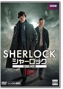 SHERLOCK/シャーロック シーズン2 Vol.1