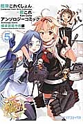 艦隊これくしょん-艦これ- アンソロジーコミック 横須賀鎮守府編（5）