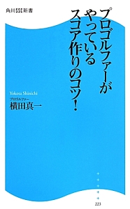 プロゴルファーがやっているスコア作りのコツ！