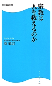 宗教は人を救えるのか