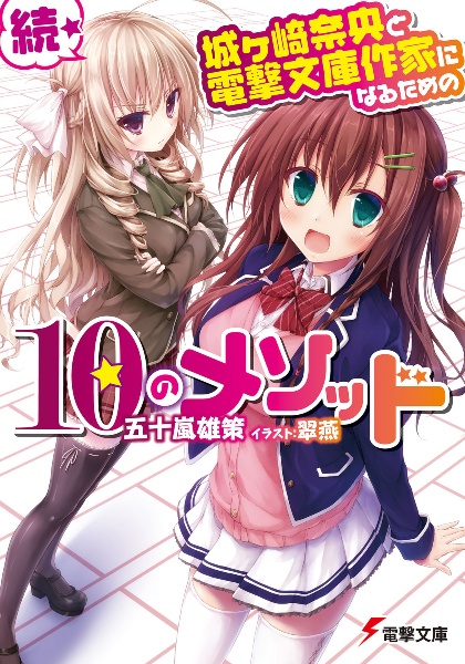 続・城ケ崎奈央と電撃文庫作家になるための１０のメソッド